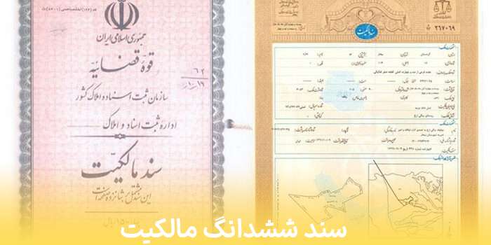 سند ششدانگ