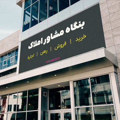 املاک تبریز 3 بنگاه