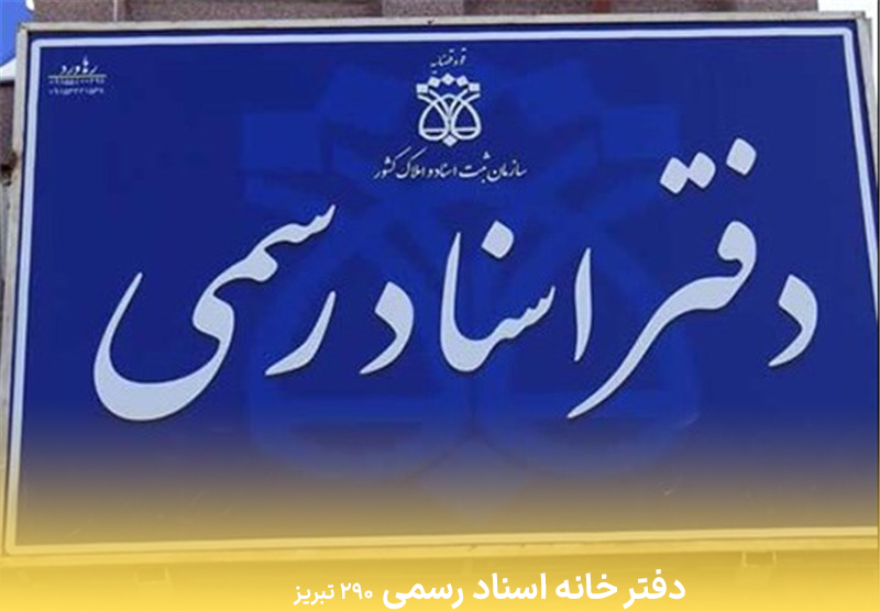 دفترخانه 290 تبریز