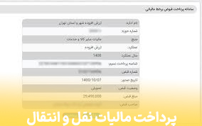 مالیات نقل و انتقال