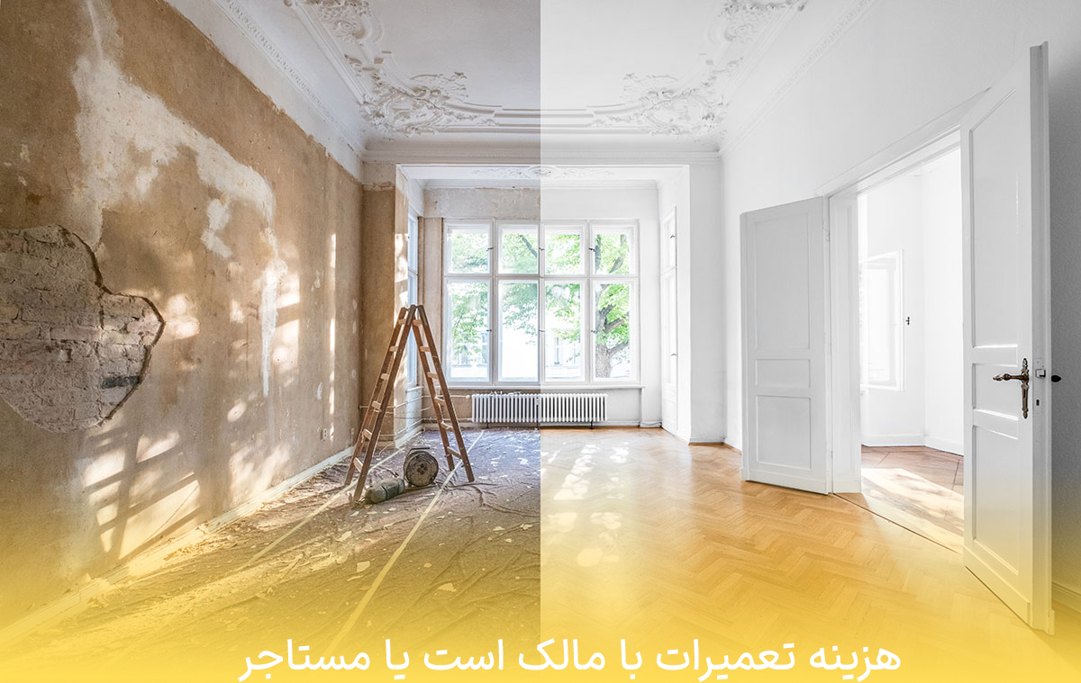 هزینه تعمیرات آپارتمان بر عهده مالک است یا مستاجر