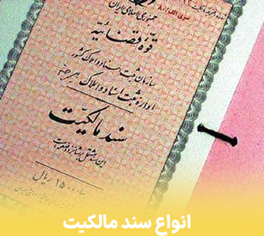 سند چیست؟انواع سند مالکیت