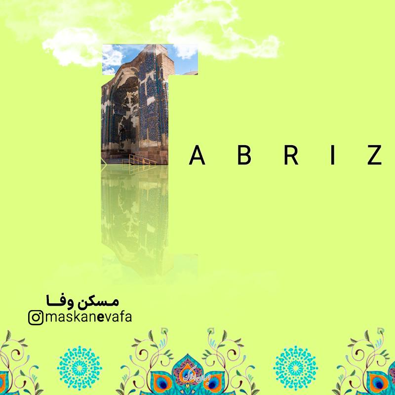 آپارتمان در باغمیشه تبریز