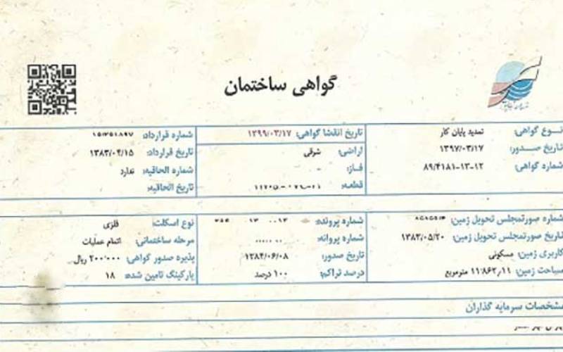 گواهی ساختمان