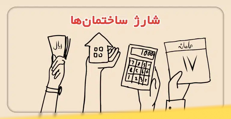 نحوه محاسبه شارژ ساختمان 1 شارژ ساختمان