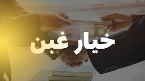 خیار غبن