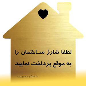 نحوه محاسبه شارژ ساختمان 2 شارژ