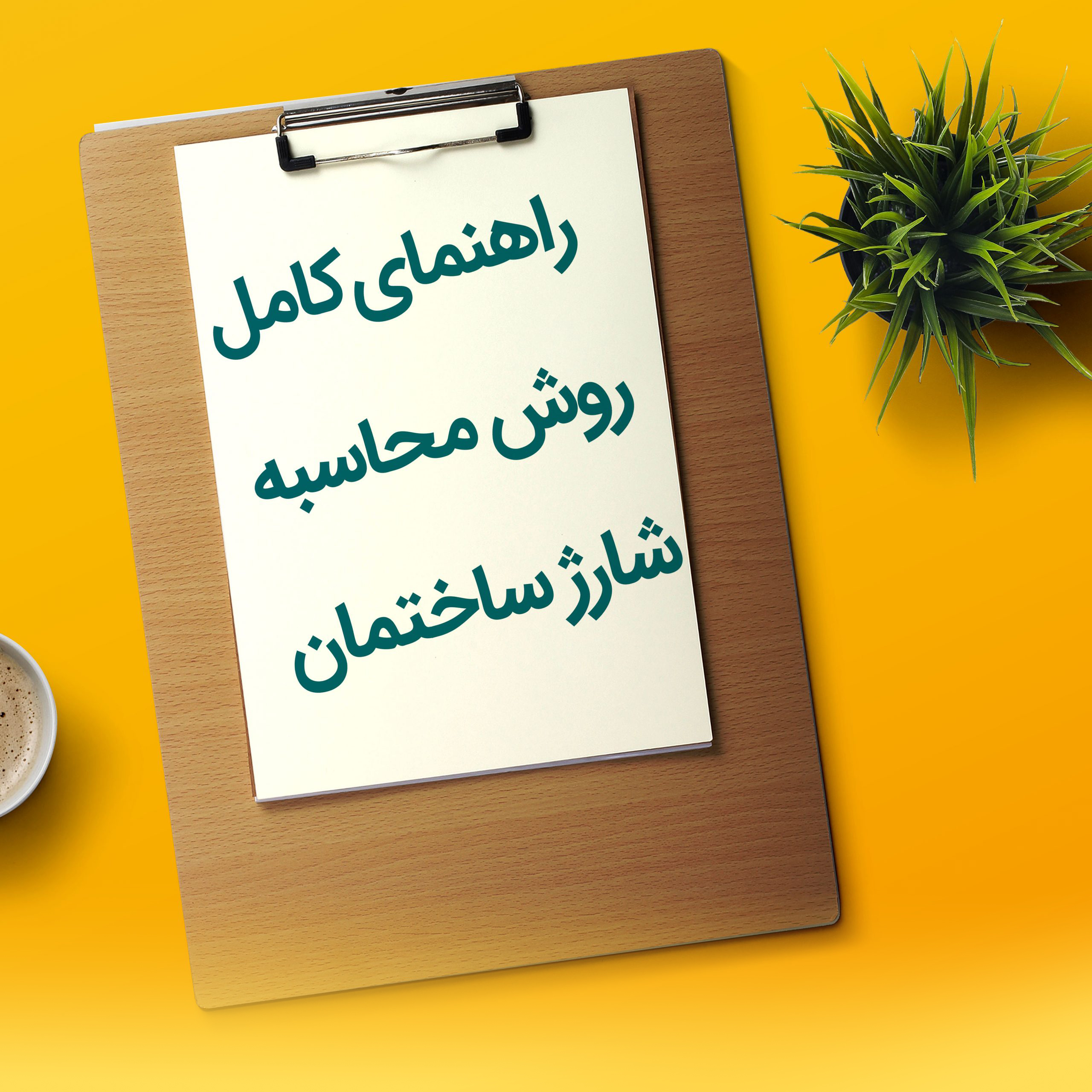 نحوه محاسبه شارژ ساختمان