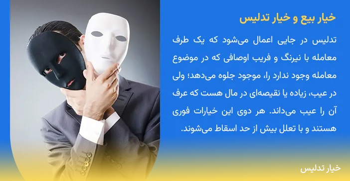 خیار تدلیس